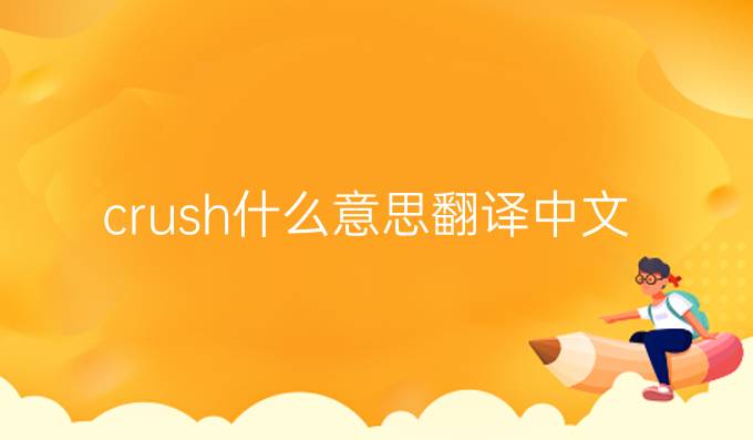crush什么意思翻译中文