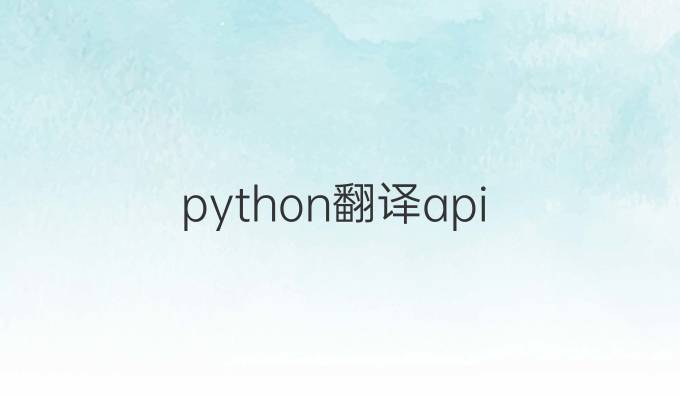 python翻译api