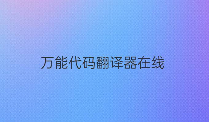 万能代码翻译器在线