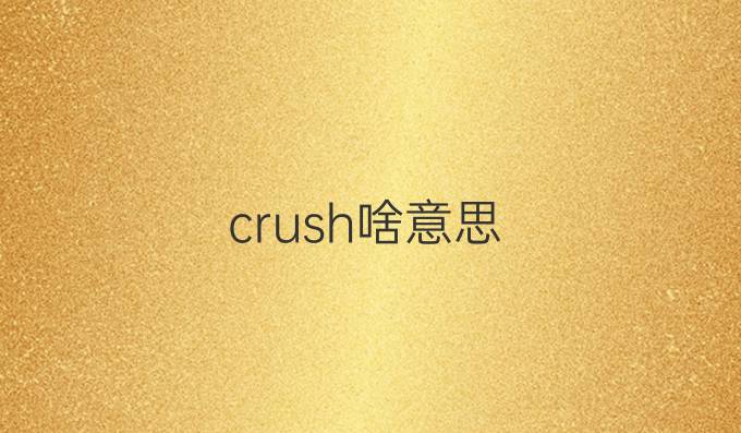 crush啥意思