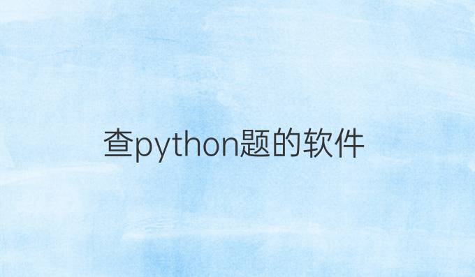 查python题的软件