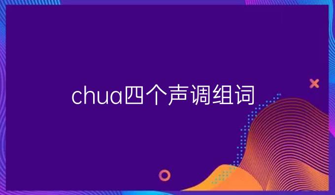 chua四个声调组词
