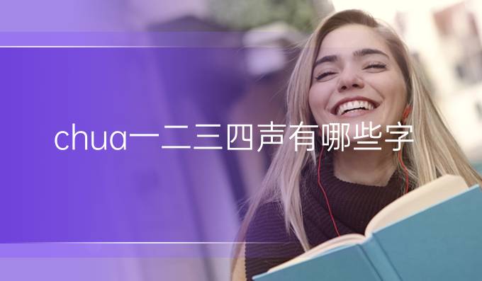 chua一二三四声有哪些字