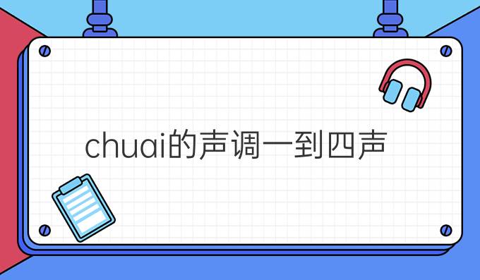 chuai的声调一到四声
