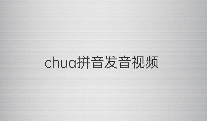 chua拼音发音视频