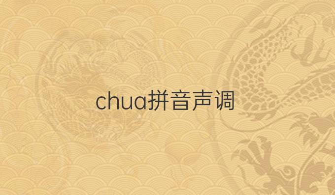 chua拼音声调