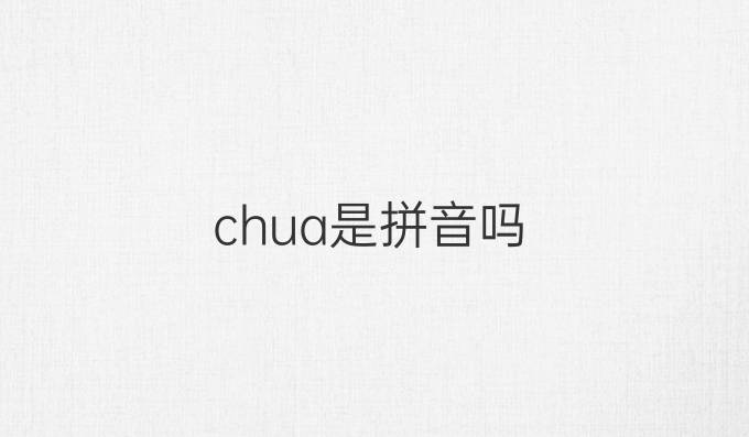 chua是拼音吗