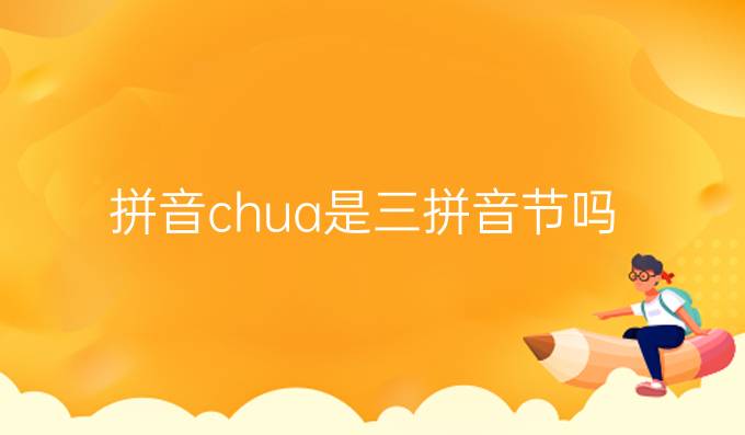 拼音chua是三拼音节吗