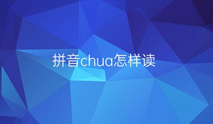 拼音chua怎样读