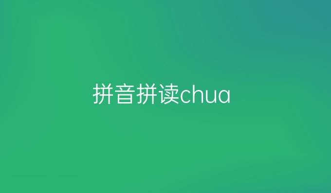 拼音拼读chua