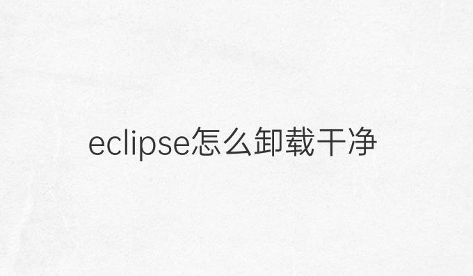 eclipse怎么卸载干净