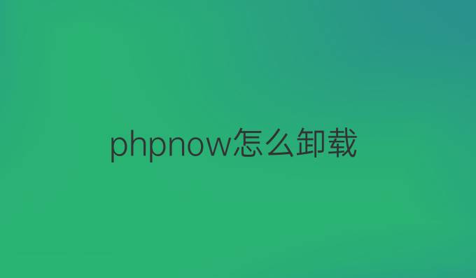 phpnow怎么卸载