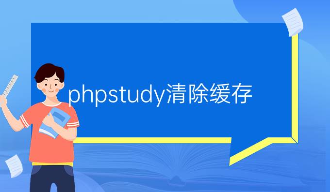 phpstudy清除缓存