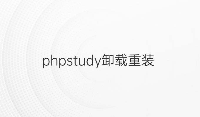 phpstudy卸载重装