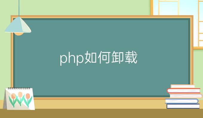 php如何卸载