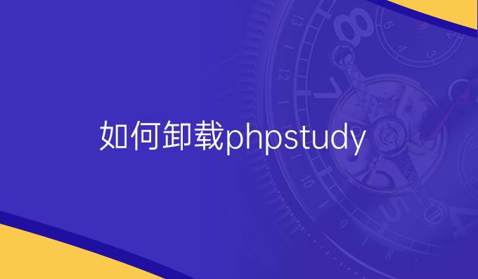 如何卸载phpstudy