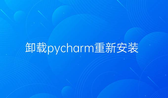 卸载pycharm重新安装