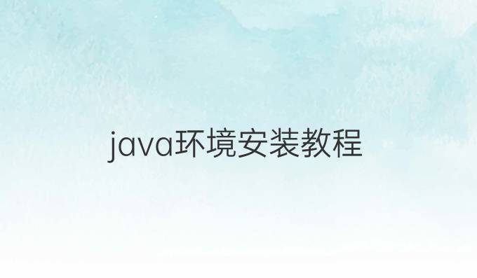 java环境安装教程