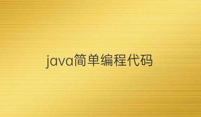 java简单编程代码