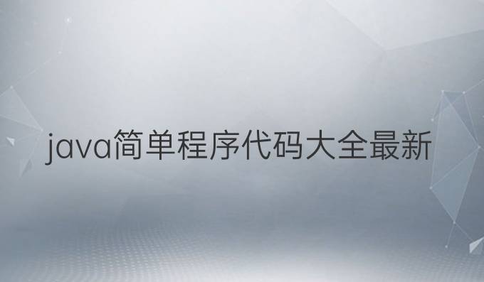 java简单程序代码大全最新