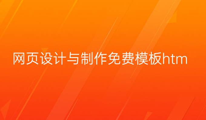 网页设计与制作免费模板html