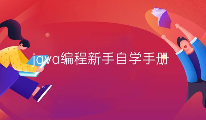 java编程新手自学手册