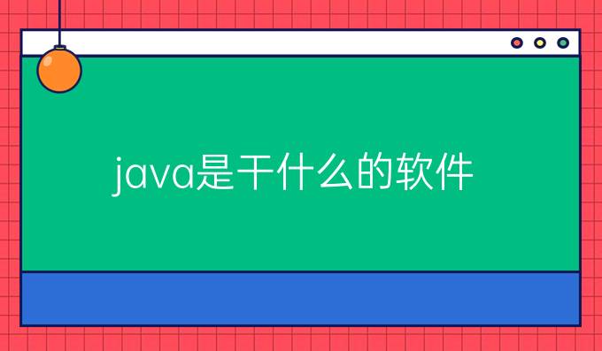 java是干什么的软件