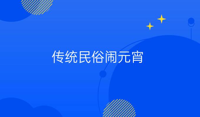 传统民俗闹元宵