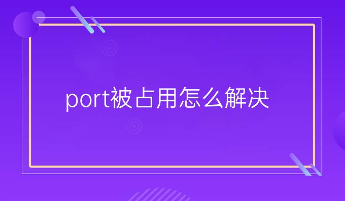port被占用怎么解决