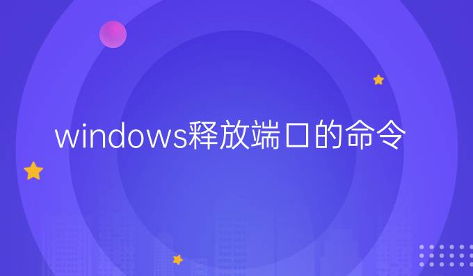 windows释放端口的命令