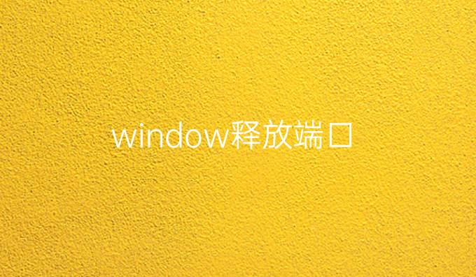 window释放端口