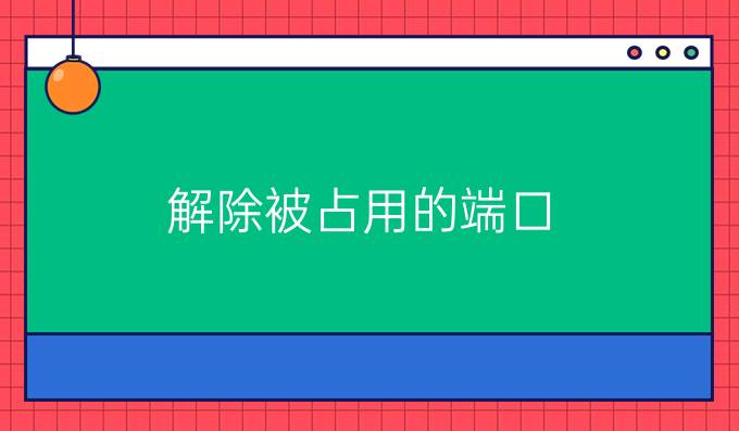 解除被占用的端口