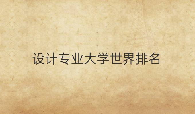 设计专业大学世界排名