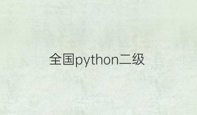 全国python二级