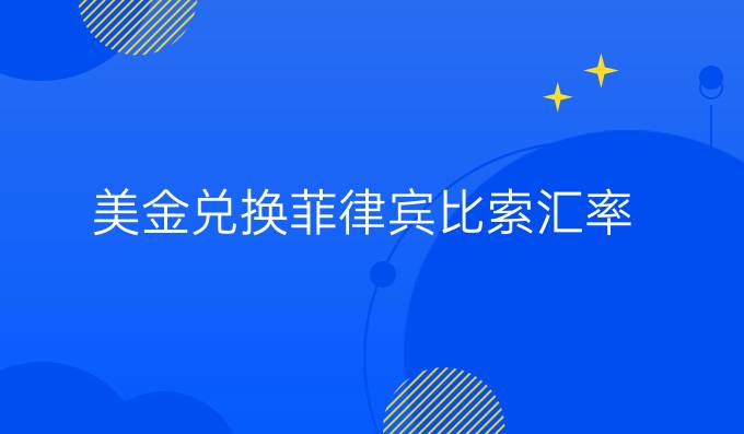 美金兑换菲律宾比索汇率