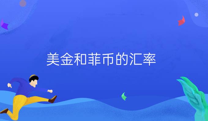 美金和菲币的汇率