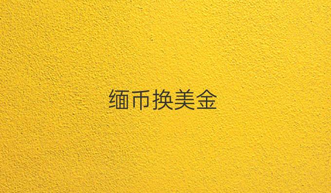 缅币换美金