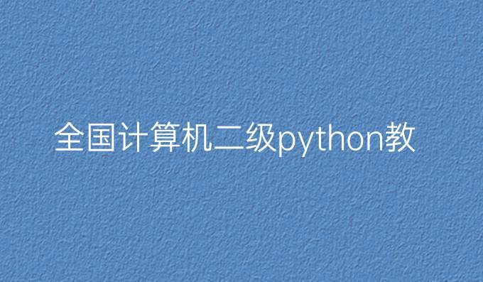 全国计算机二级python教材