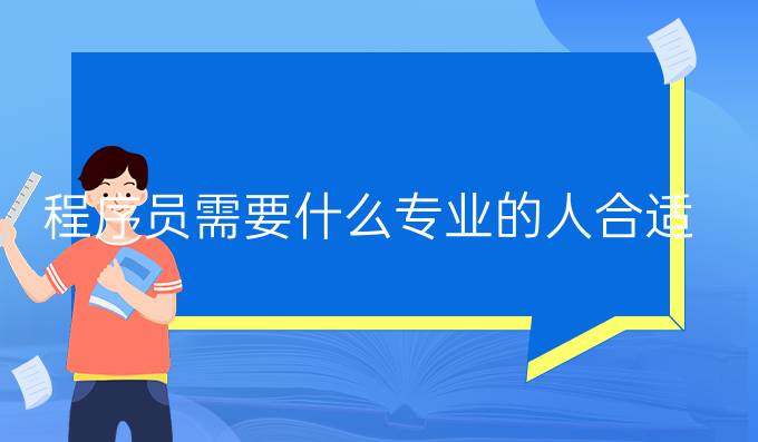 程序员需要什么专业的人合适