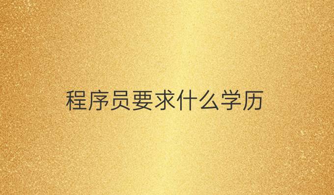程序员要求什么学历