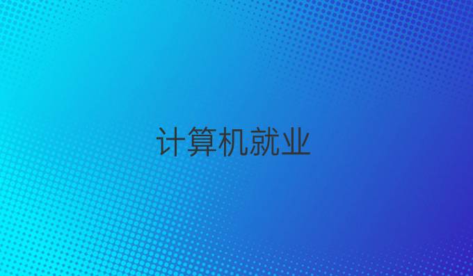 计算机就业