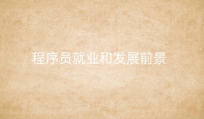 程序员就业和发展前景