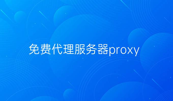 免费代理服务器proxy
