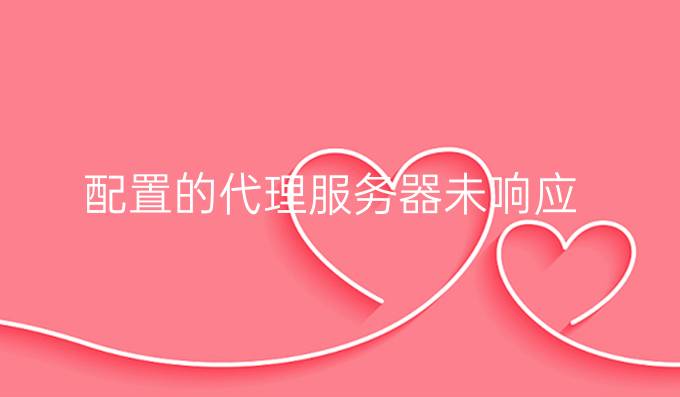配置的代理服务器未响应