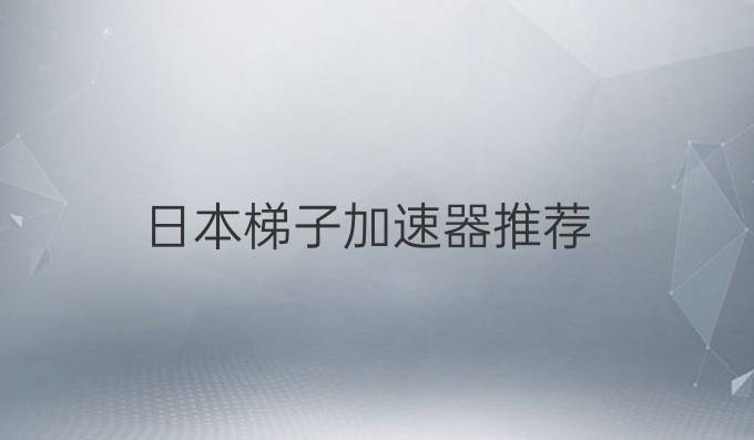 日本梯子加速器推荐