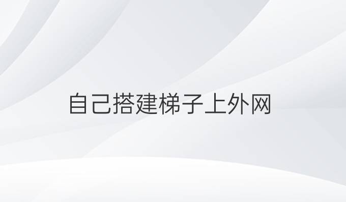 自己搭建梯子上外网