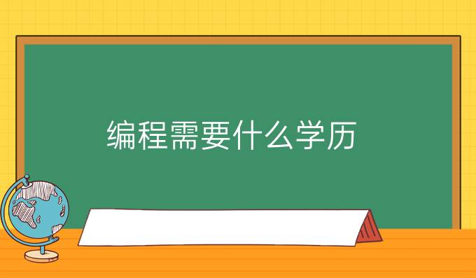 编程需要什么学历