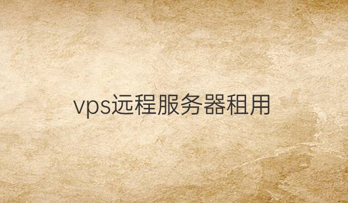 vps远程服务器租用