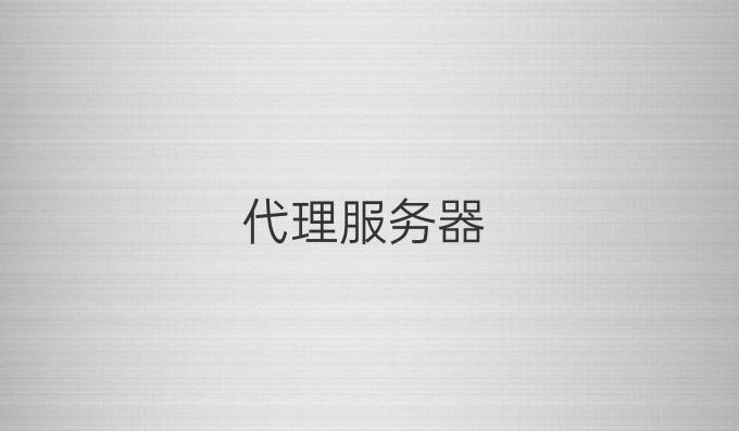 代理服务器