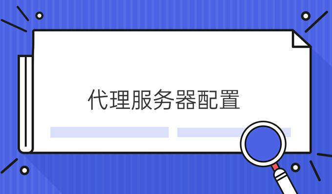 代理服务器配置